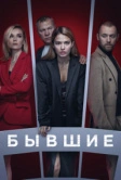 Бывшие (2016)