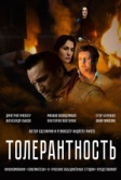 Толерантность (2025)